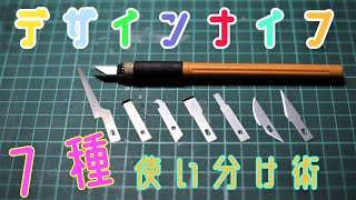 【ガンプラ】デザインナイフ替刃・決定版！【工具・DIY】