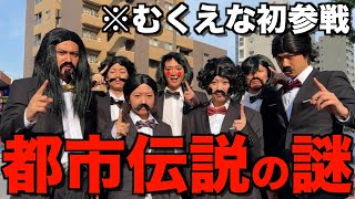 【都市伝説】むくえなと関暁夫やめたら即下車ドライブしたら面白すぎて腹筋ちぎれたwwwwwww のサムネイル