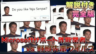 【フル】Microsoftのサポート詐欺の業者を自作の野獣先輩ウイルスでいじめてみたwww【詐欺手口解説付き】 のサムネイル