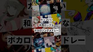 【ジャンル別】カッコいい和風ロックなボカロ曲メドレー①