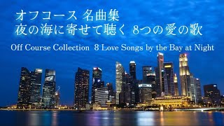 Off Course Greatest Hits｜8 Timeless Love Songs with Night Views　オフコース 名曲セレクション｜夜景とともに聴く、8つのラブソング のサムネイル