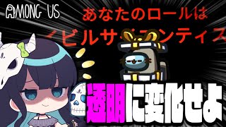 【Among Us#144】透明になれる役職『イビルサイエンティスト』！視認情報を操作して勝利せよ！！！【ゆっくり実況】 のサムネイル
