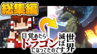 【マインクラフト】目覚めたらドラゴンになってたので世界滅ぼす #総集編【ゆっくり実況】【Minecraft】【マイクラ】 のサムネイル