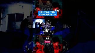 【歌ってみた】ボカロ人気曲メドレー【セルフカバー】Part.14