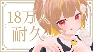 【 縦型歌枠 】18万人耐久！！！【 音ノ瀬らこ/ミリプロ 】