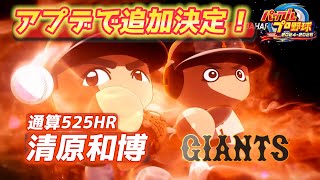【威圧感ルート】フライング作成！次回アプデで追加決定のレジェンド・清原和博さん【パワプロ2024、パワフェス#130】