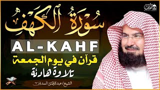 سورة الكهف (كاملة) للشيخ عبد الرحمن السديس أجمل تلاوة في يوم الجمعة المباركة 💚 راحة وسكينة وهدوء 💚