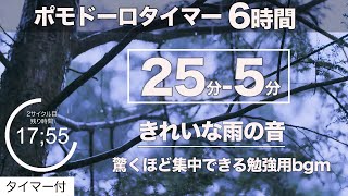ポモドーロ 6時間タイマー(25分/5分)雨の音で集中【勉強用bgm】