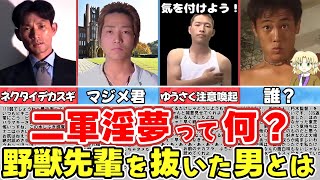 【ゆっくり解説】淫夢に一軍と二軍があるのはなぜ？野獣先輩やタクヤさんとの大きな違い のサムネイル