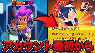【ブロスタ】アカウント0から野良で“UNOチャレンジ”はクリアできるのか！？
