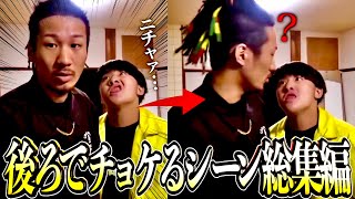 【総集編】後ろでめちゃくちゃチョケてるシーン集 のサムネイル
