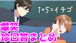 【アニメ】爆笑珍回答まとめ動画がマジ草ＷＷＷＷ【遠井さん】 のサムネイル
