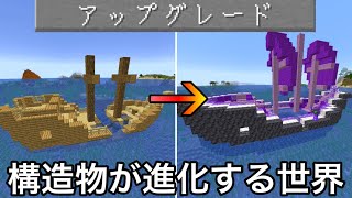 【マイクラ】構造物をアップグレードできる世界でサバイバル＆エンドラ討伐した結果.. ～バニラの建物を進化させまくったら別ゲーになった～【マインクラフト】【まいくら】【検証】