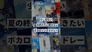 【テーマ別】少し切ない夏の終わりに聞きたいボカロ曲メドレー①
