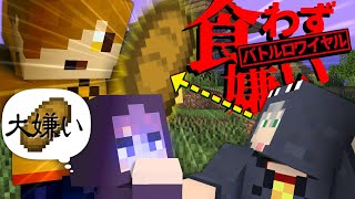 【マインクラフト】嫌いな食べ物を見たら死にます【日常組】 のサムネイル