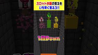 【マイクラ】3人より早く答えられる？スロット瞬発クイズ！！ #マインクラフト#shorts #マインクラフト  #きおきお #おおはらMEN #たいたい