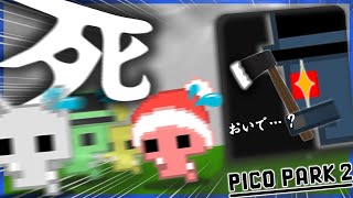 近づいた瞬間終わる、戦慄の青いクマ。【PICO PARK2】