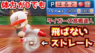 【パワプロ2020】疲れ果てても最強のオリジナルストレート！阪神髙橋遥人作成【パワフェス】 のサムネイル