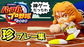 パワプロ2020 神ゲーでした！珍・好プレー集【パワフェス】