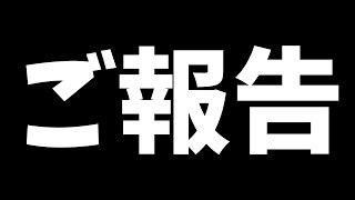重大なご報告があります。