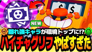 【ブロスタ】隠れた強キャラがついにぶっ壊れる!?"ハイチャグリフ"が想像以上にやばすぎたwww【最強キャラ】【新ハイチャ紹介 のサムネイル