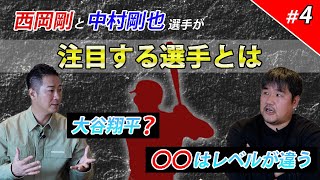 【対談 #4】西岡剛×中村剛也　「二人が注目する選手とは!?」 のサムネイル