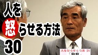 人を怒らせる方法×30 のサムネイル