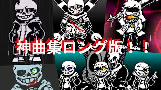 UndertaleAU神曲集ロング！！#undertaleau のサムネイル