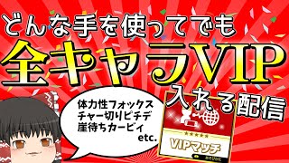 【スマブラSP】全VIP入れる方法が分かる配信４日目#縦型配信#shorts