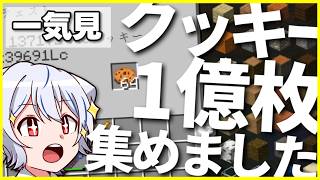 【マイクラ】0からクッキーを100,000,000枚集めた　【ゆっくり実況】クッキー使いのマインクラフトS2　一気見まとめ のサムネイル