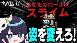 【Among Us#138】なんにでもなれる新役職「スライム」登場！姿を変えてクルーメイトを翻弄せよ！！！【ゆっくり実況】 のサムネイル