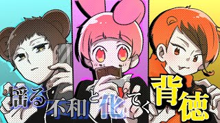 ゆるふわと化していく背徳！総集編！【ゆるふわ学園】