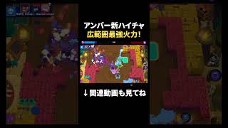 【ブロスタ】ブロスタ最大範囲ウルトのアンバー新ハイチャが強すぎる！ #shorts