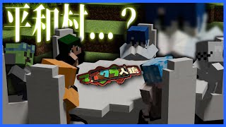 【マイクラ人狼】全員白確定なんだが........！？！？