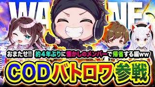 【CoD:WARZONE】おまたせ！約4年ぶりに懐かしのメンバーで帰省して優勝を目指すゾ！ 花芽なずな, ぐっぴー, ホンマッチ → 二次会フルパ【ハセシン】Call of Duty: Warzone