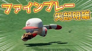 【今日のファインプレー#1】矢部明雄のダイビングキャッチ＆サイクルヒットそして威圧感ガチャへ...【パワプロ2022パワフェス】