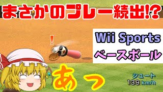 【ゆっくり実況】[Wii Sports] やっぱり野球がしたかったんです のサムネイル