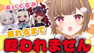 【セガUFOキャッチャー】ぬい３人取るまで終われません！！【音ノ瀬らこ /ミリプロ 】