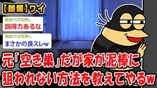 【朗報】元「空き巣」が教える絶対に入りたくない家がこちらww【2ch面白いスレ】 のサムネイル