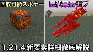 【マイクラ】過去最高にホラーな要素が早速実装.. ～1.21.4の新要素が試験的に実装されたので判明したことを徹底解説～【マインクラフト】【まいくら】【コマンド】【統合版】 のサムネイル