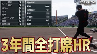 【白球のキセキ】高校3年間全打席HR打ったら成績･能力はどうなるのか【プロスピ2024】 のサムネイル
