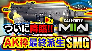 【新作CoD:MW2】ついに降臨！AK枠の最終派生SMG『MINIBAK』マジでヤバいwwww【ハセシン】Call of Duty: Modern Warfare II