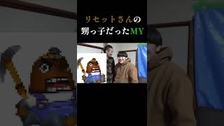 MY君がリセットさんの甥っ子だった事が発覚した瞬間