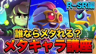 【ブロスタ】知るだけで勝率爆上がり‼全キャラのメタキャラ紹介レア～スーパーレア編‼‼