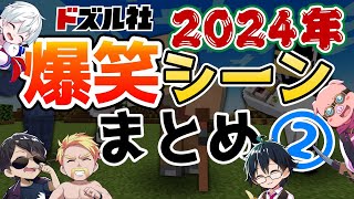 ハイテンポ！ドズル社チャンネル2024年の爆笑シーンまとめ②【ドズル社/切り抜き】 のサムネイル