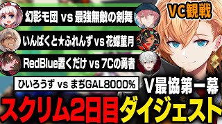 【#V最協第一幕】スクリム2日目・観戦VC試合ダイジェスト【渋谷ハル/V最スト6】