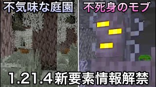 【マイクラ】遂に不死身のモブがバニラに登場..  ～1.21.4で追加が発表された新要素を紹介・解説～【マインクラフト】【まいくら】【コマンド】【統合版】