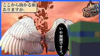4人なら大空も飛べるはず...だよな？【Chained Together】