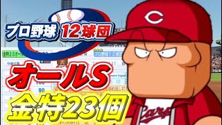 【パワプロ2024】プロ野球12球団広島編　オールS＋金特23個　前編 のサムネイル