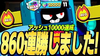 【ブロスタ】アッシュ🏆10000達成！860連勝もしました！